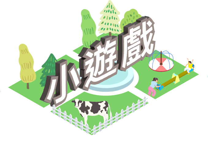 小遊戲