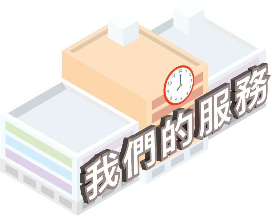 我們的服務